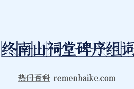 终南山祠堂碑序组词是什么意思的图片